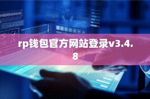 rp钱包官方网站登录v3.4.8