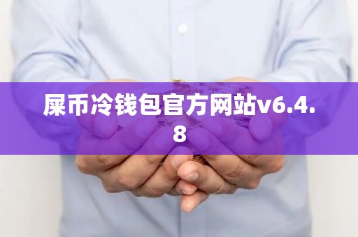 屎币冷钱包官方网站v6.4.8
