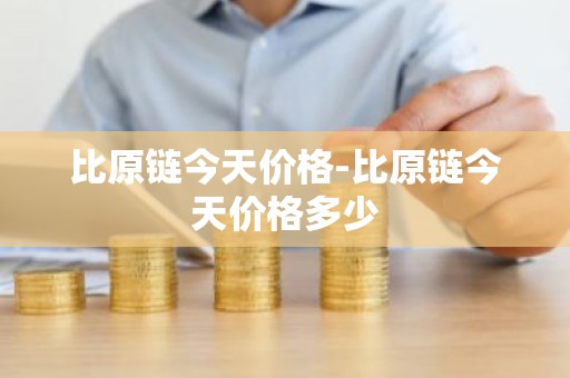 比原链今天价格-比原链今天价格多少