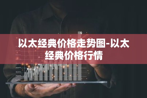 以太经典价格走势图-以太经典价格行情