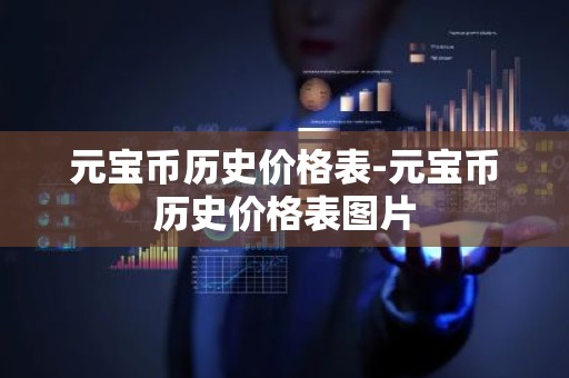 元宝币历史价格表-元宝币历史价格表图片
