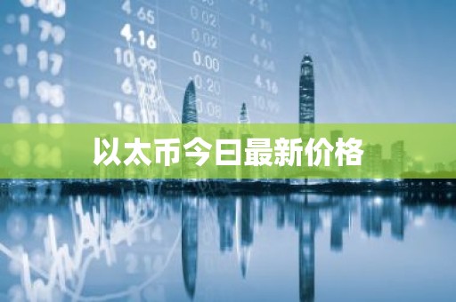 以太币今曰最新价格