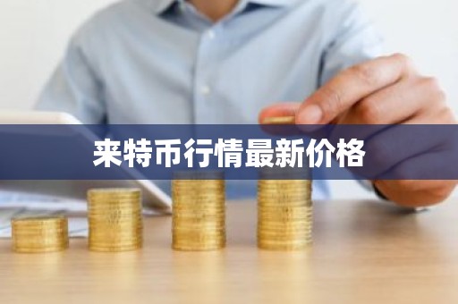 来特币行情最新价格