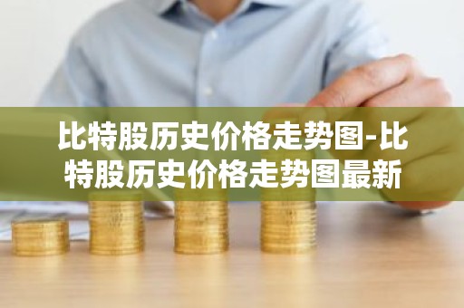 比特股历史价格走势图-比特股历史价格走势图最新