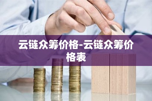 云链众筹价格-云链众筹价格表
