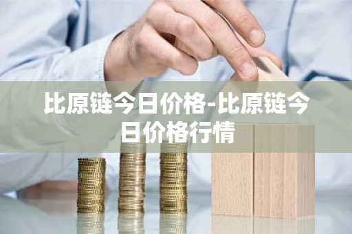 比原链今日价格-比原链今日价格行情
