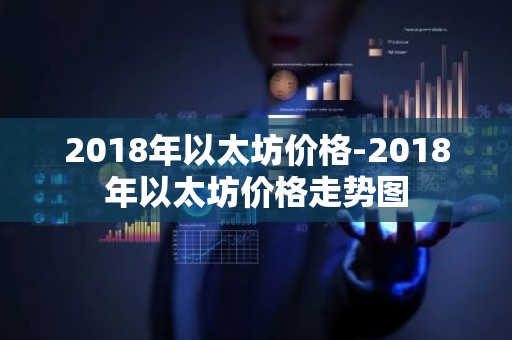 2018年以太坊价格-2018年以太坊价格走势图