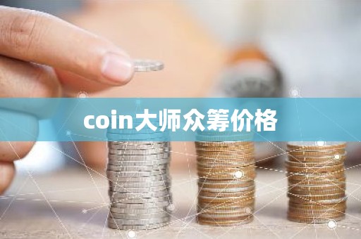 coin大师众筹价格