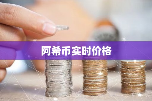阿希币实时价格