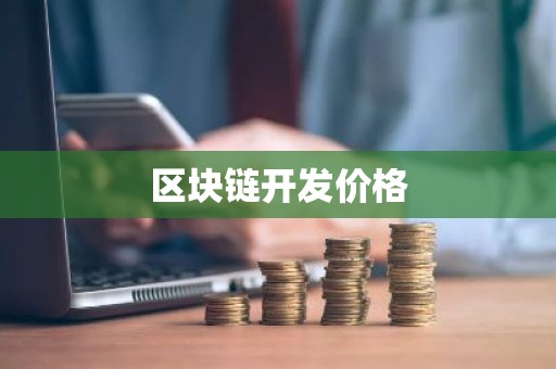 区块链开发价格