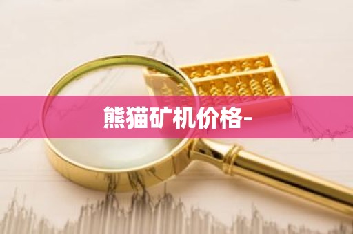 熊猫矿机价格-