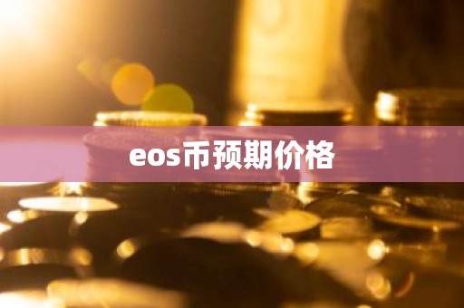 eos币预期价格