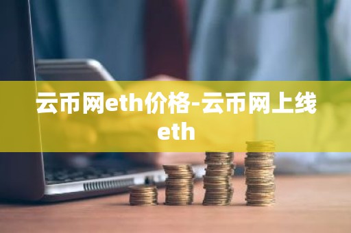 云币网eth价格-云币网上线eth