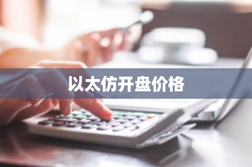 以太仿开盘价格