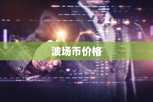 波场币价格