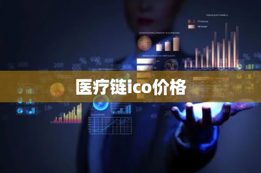 医疗链ico价格