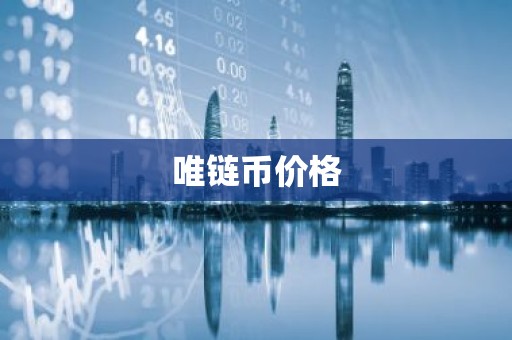 唯链币价格
