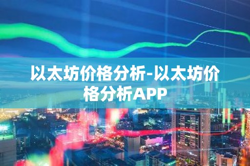 以太坊价格分析-以太坊价格分析APP