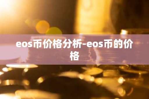 eos币价格分析-eos币的价格