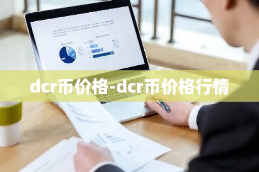 dcr币价格-dcr币价格行情