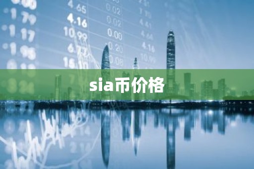 sia币价格