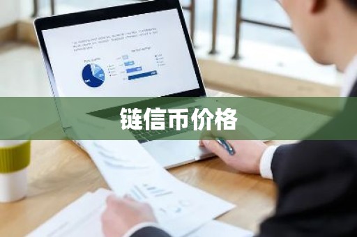 链信币价格