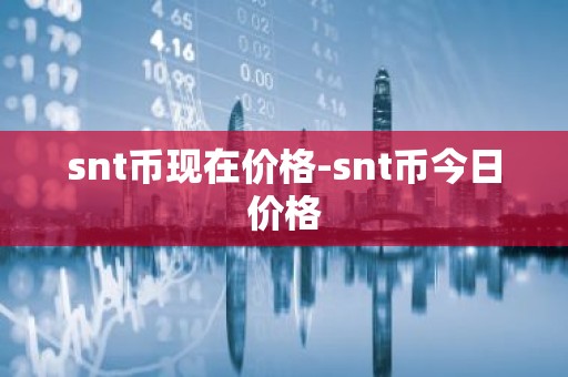 snt币现在价格-snt币今日价格