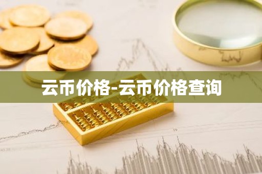 云币价格-云币价格查询