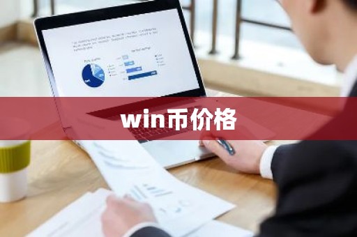 win币价格