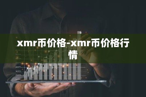 xmr币价格-xmr币价格行情