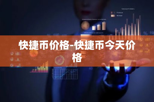 快捷币价格-快捷币今天价格