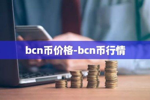 bcn币价格-bcn币行情