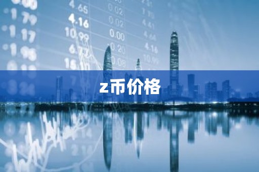 z币价格