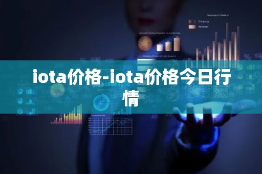 iota价格-iota价格今日行情