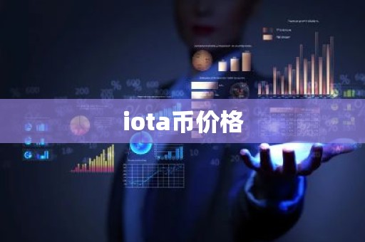 iota币价格