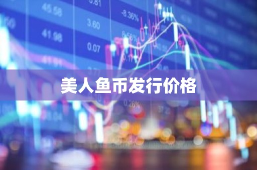 美人鱼币发行价格