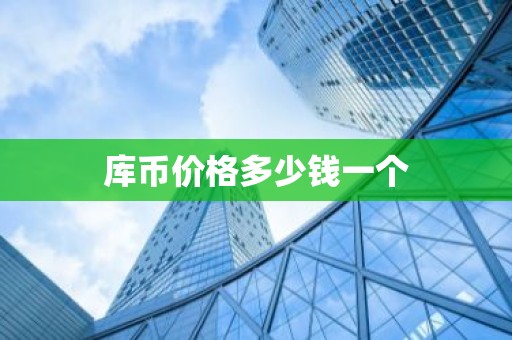 库币价格多少钱一个