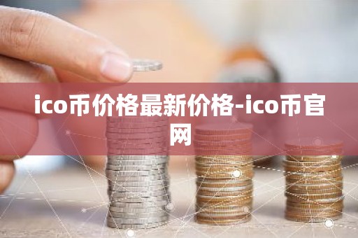ico币价格最新价格-ico币官网