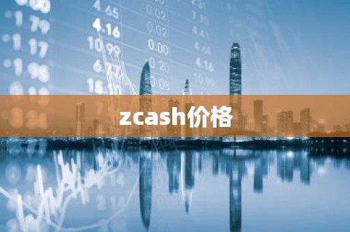 zcash价格