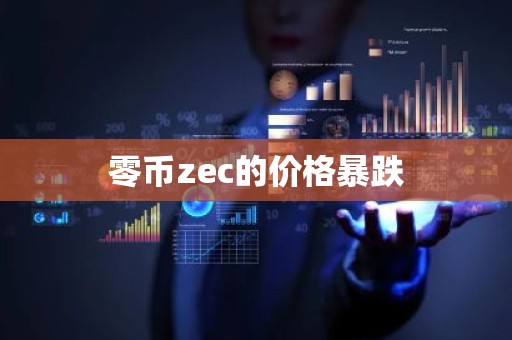 零币zec的价格暴跌