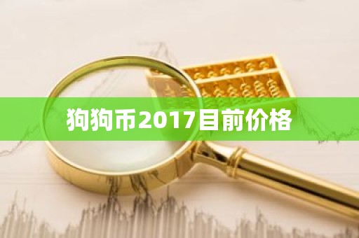 狗狗币2017目前价格