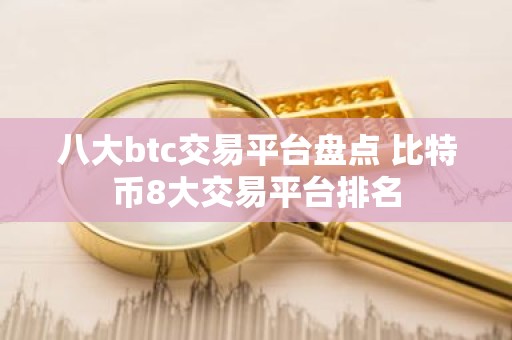 八大btc交易平台盘点 比特币8大交易平台排名