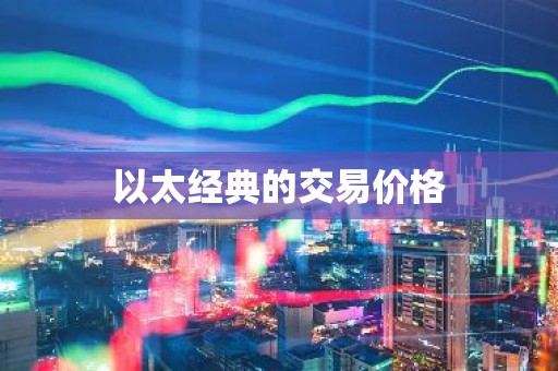 以太经典的交易价格