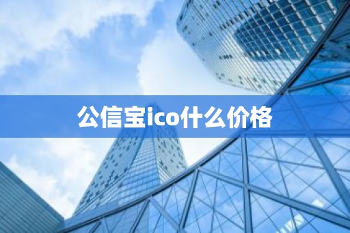 公信宝ico什么价格