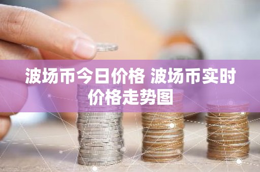 波场币今日价格 波场币实时价格走势图
