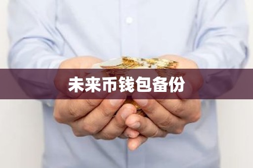 未来币钱包备份