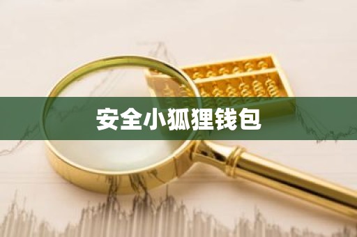 安全小狐狸钱包