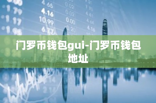 门罗币钱包gui-门罗币钱包地址