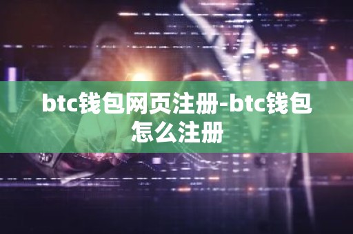 btc钱包网页注册-btc钱包怎么注册
