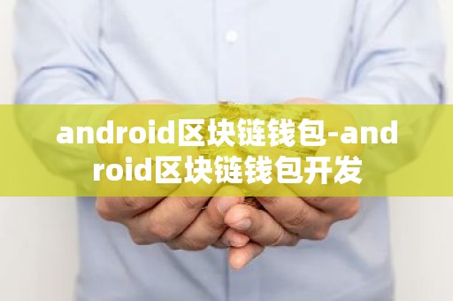 android区块链钱包-android区块链钱包开发